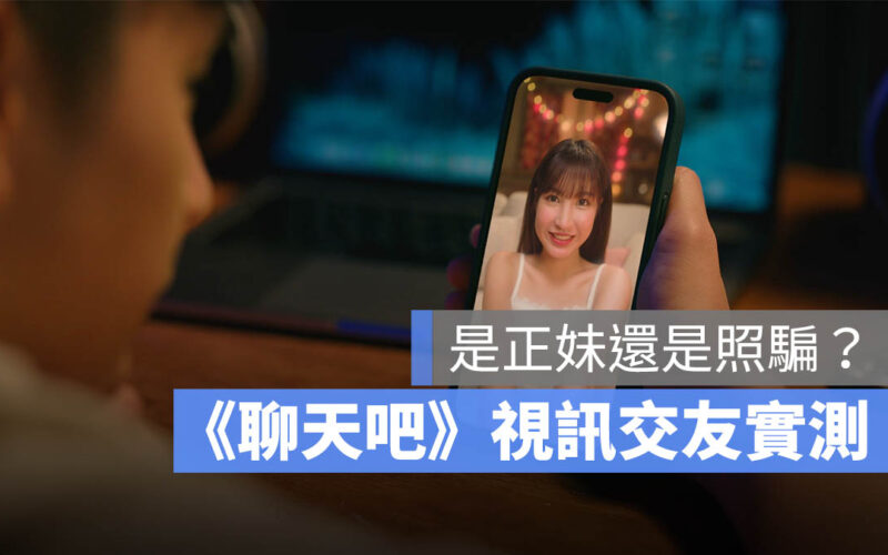 交友軟體 App 實測 聊天吧 開箱體驗 視訊交友