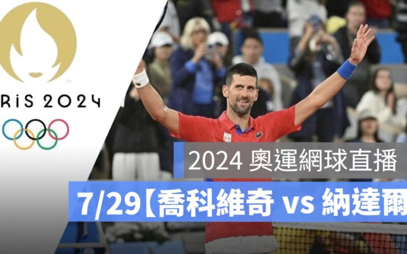 2024 奧運網球賽程,7/29【喬科維奇 vs 納達爾】,男單網球直播,轉播 LIVE 線上看