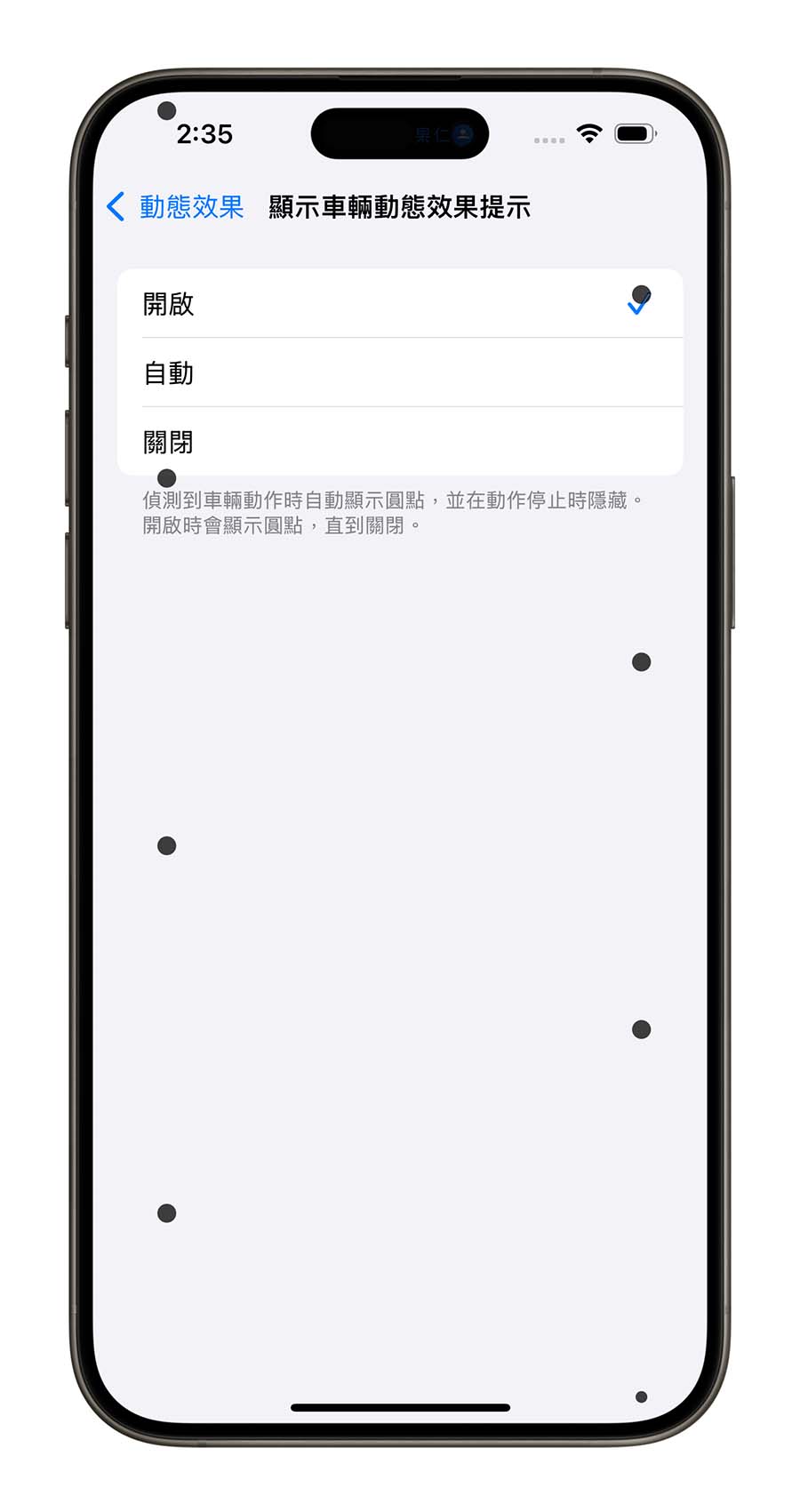 iPhone iOS 18 防暈車 防暈眩 車輛動態效果提示
