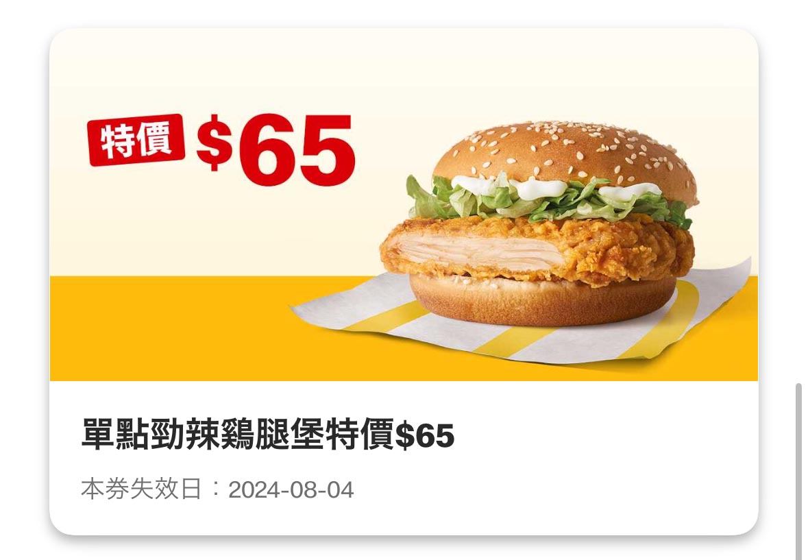 麥當勞優惠 單點勁辣雞腿堡 65 元