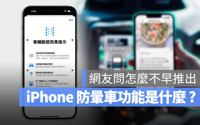 iPhone iOS 18 防暈車 防暈眩 車輛動態效果提示