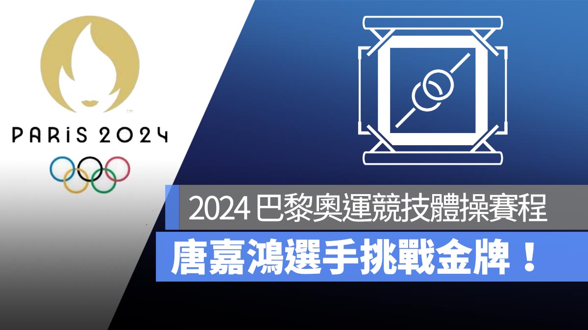 2024 巴黎奧運 競技體操 唐嘉鴻選手挑戰金牌