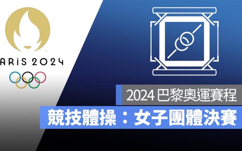 【2024 巴黎奧運】7/31 奧運競技體操女子團體決賽，直播轉播 LIVE 線上看