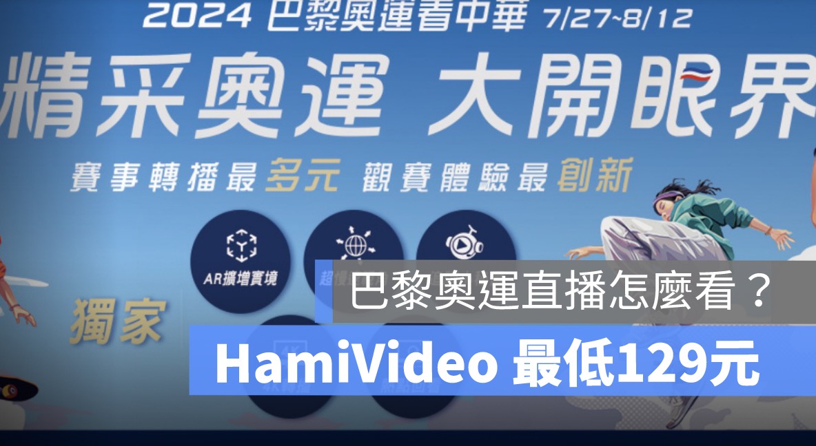  HamiVideo 訂閱,奧運