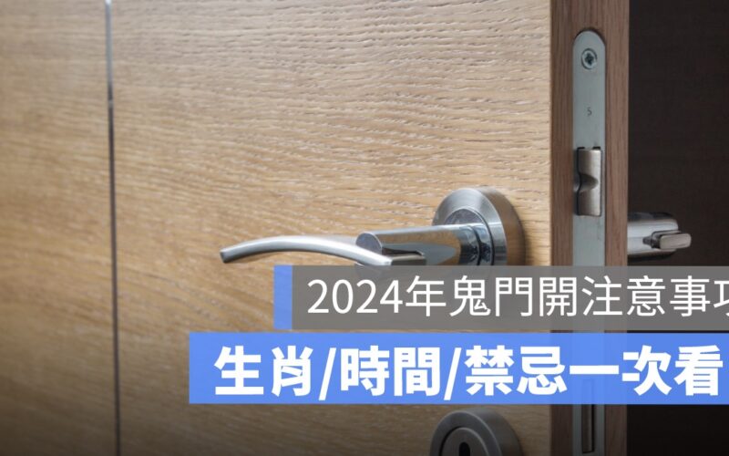 【2024年鬼門開注意事項】生肖/時間/禁忌/由來/習俗一次看