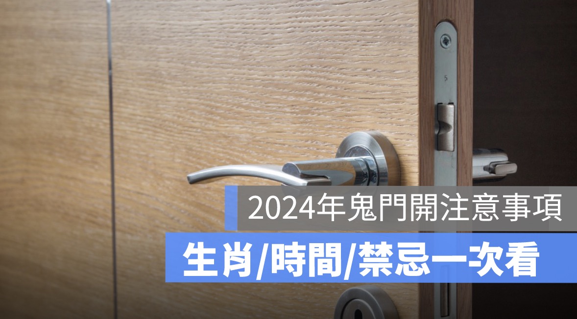 【2024年鬼門開注意事項】生肖/時間/禁忌/由來/習俗一次看