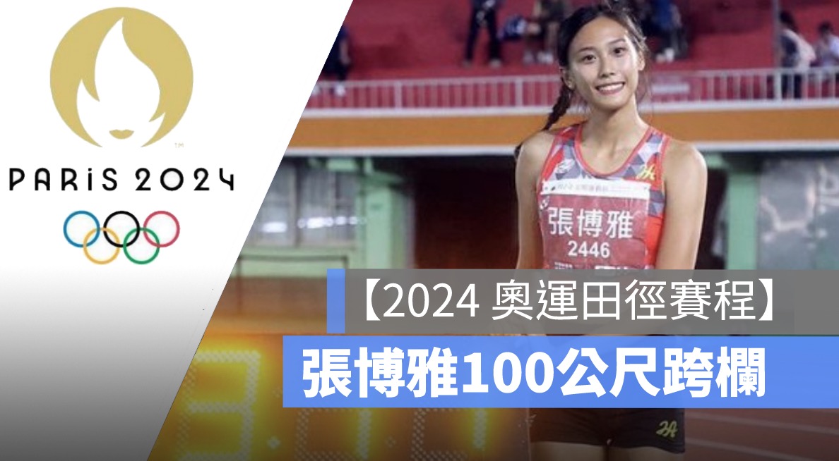 女子100公尺跨欄,奧運田徑直播,張博雅