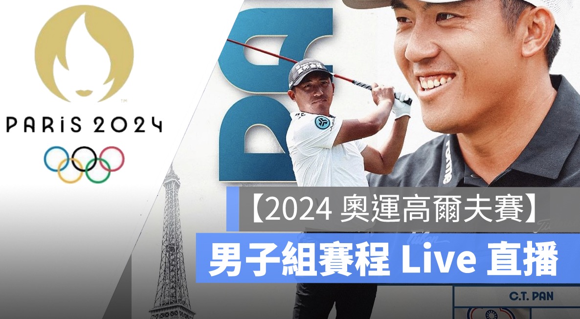 【2024 奧運高爾夫轉播,8/1 潘政琮,俞俊安男子個人高爾夫球直播,轉播、直播線上看