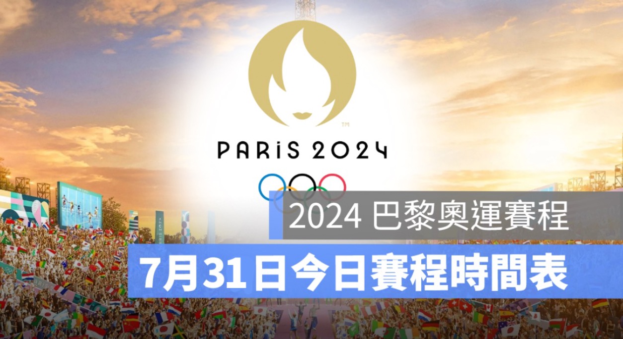 7/31,2024 巴黎奧運、中華隊賽程、奧運每日賽程、奧運賽程、巴黎奧運