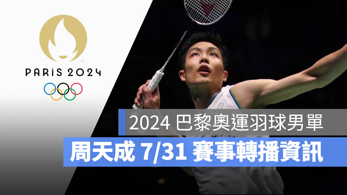 2024 巴黎奧運 羽球男單 周天成 賽程 直播 轉播 LIVE 線上看