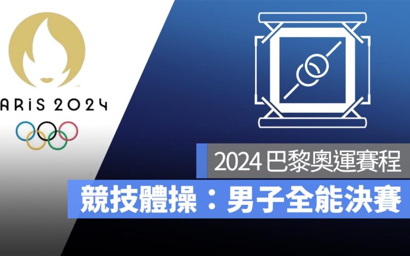 【2024 巴黎奧運】7/31 奧運競技體操男子全能決賽，直播轉播 LIVE 線上看