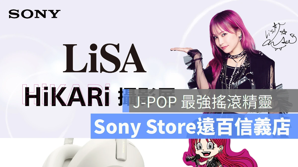 Sony Store x 搖滾精靈 LiSA α7C II 攝影特展