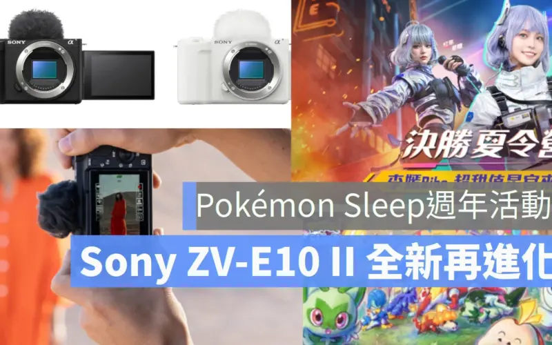《Pokémon Sleep》舉辦週年活動 Sony ZV-E10 II 玩出我的風格