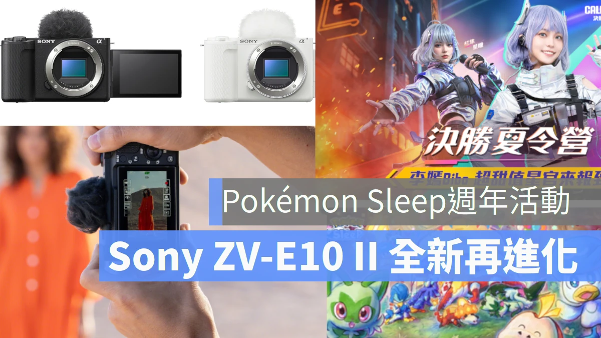 《Pokémon Sleep》舉辦週年活動   Sony ZV-E10 II 玩出我的風格