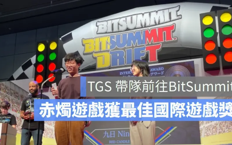 台北國際電玩展 TGS帶隊 赤燭遊戲《九日》勇奪日本最大獨立遊戲展會獎項 BitSummit Award