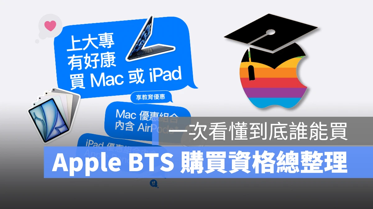 Apple BTS BTS Back to School 2024 Apple BTS 教育優惠方案 返校方案 返校優惠方案 購買資格 資格 Apple BTS 資格 Apple BTS 購買資格