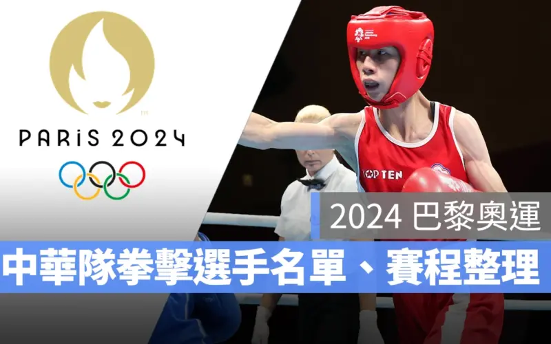 【2024 巴黎奧運】奧運拳擊賽程，中華隊選手名單整理、LIVE 直播/轉播資訊