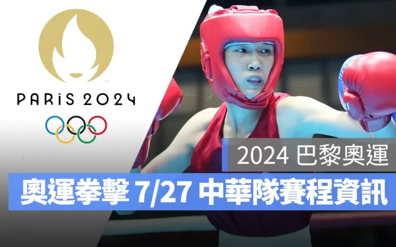 奧運 2024 巴黎奧運 巴黎奧運 拳擊 奧運拳擊 中華隊 中華隊拳擊 中華隊拳擊選手