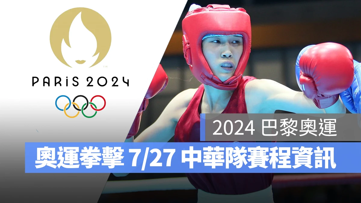 奧運 2024 巴黎奧運 巴黎奧運 拳擊 奧運拳擊 中華隊 中華隊拳擊 中華隊拳擊選手