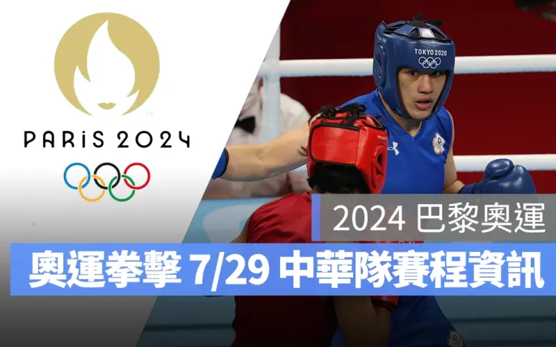 奧運 2024 巴黎奧運 巴黎奧運 拳擊 奧運拳擊 中華隊 中華隊拳擊 中華隊拳擊選手 陳念琴