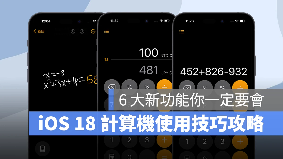 iOS iPhone iOS 18 計算機 iOS 18 計算機 iOS 18 新功能