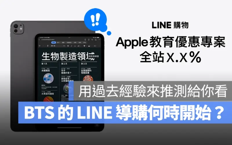 2024 Apple BTS BTS Apple BTS Back to School LINE 導購 LINE 購物 回饋 加碼回饋
