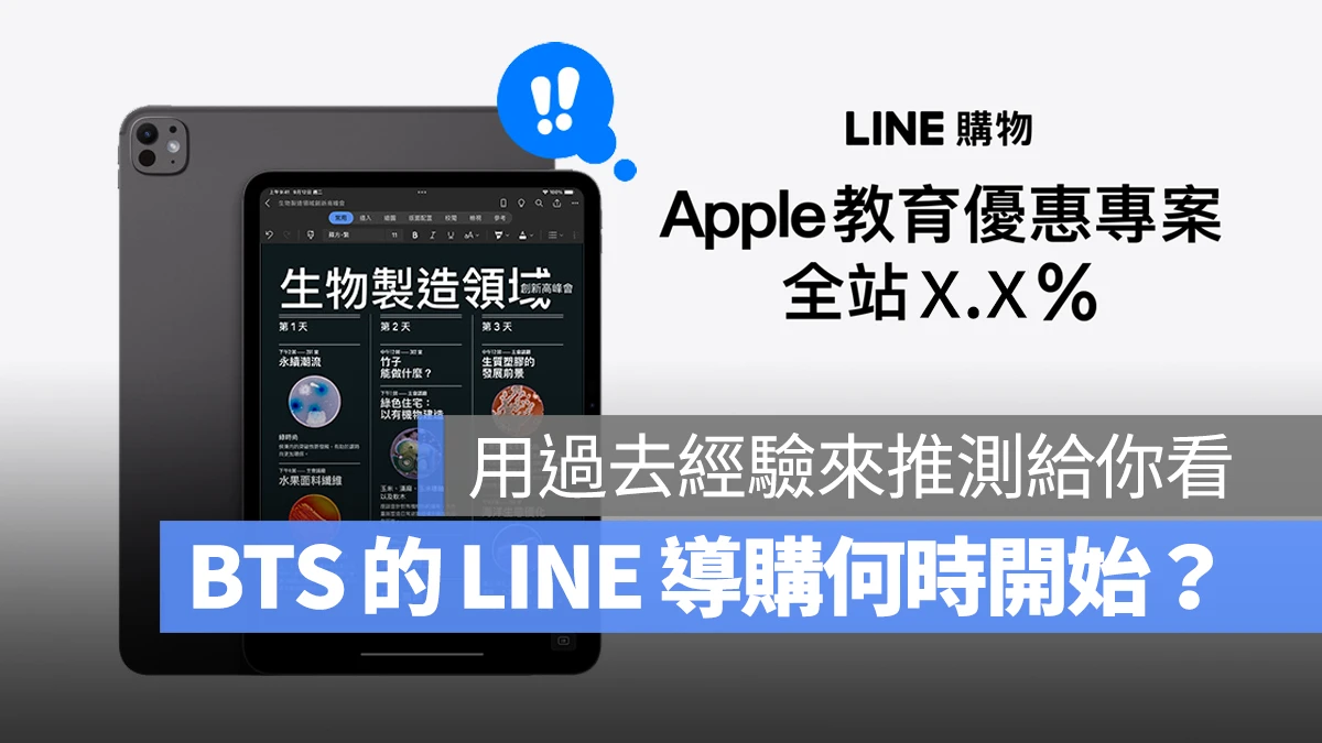 2024 Apple BTS BTS Apple BTS Back to School LINE 導購 LINE 購物 回饋 加碼回饋