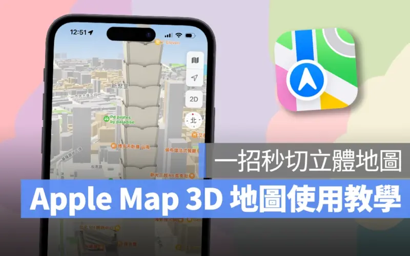 Apple Map Apple 地圖 3D 地圖 Apple Map 3D 地圖 3D 導航 Apple 地圖 3D 地圖