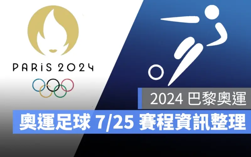 【2024 巴黎奧運賽程】奧運足球賽程、奧運男足女足 7/25 直播轉播 LIVE 線上看