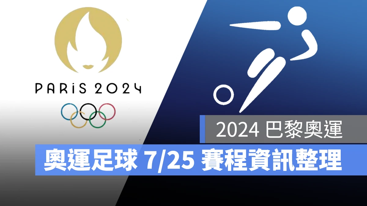 奧運 2024 巴黎奧運 巴黎奧運 足球 奧運足球 賽程 直播 男足 女足