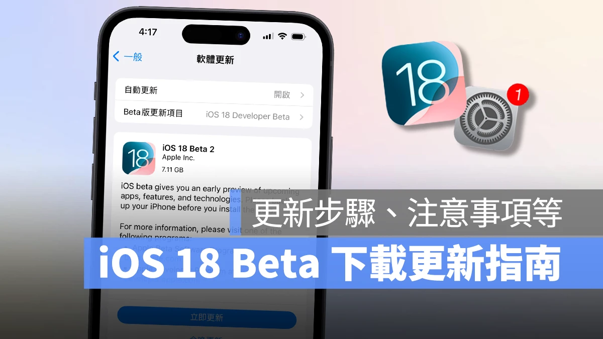 iOS iOS 18 iPhone iOS 18 Beta iOS 18 Beta 下載 iOS 18 Beta 更新