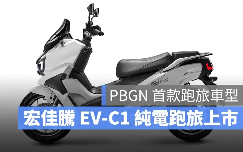 宏佳騰 宏佳騰智慧電車 Ai Aeonmotor PBGN Gogoro Network EV-C1
