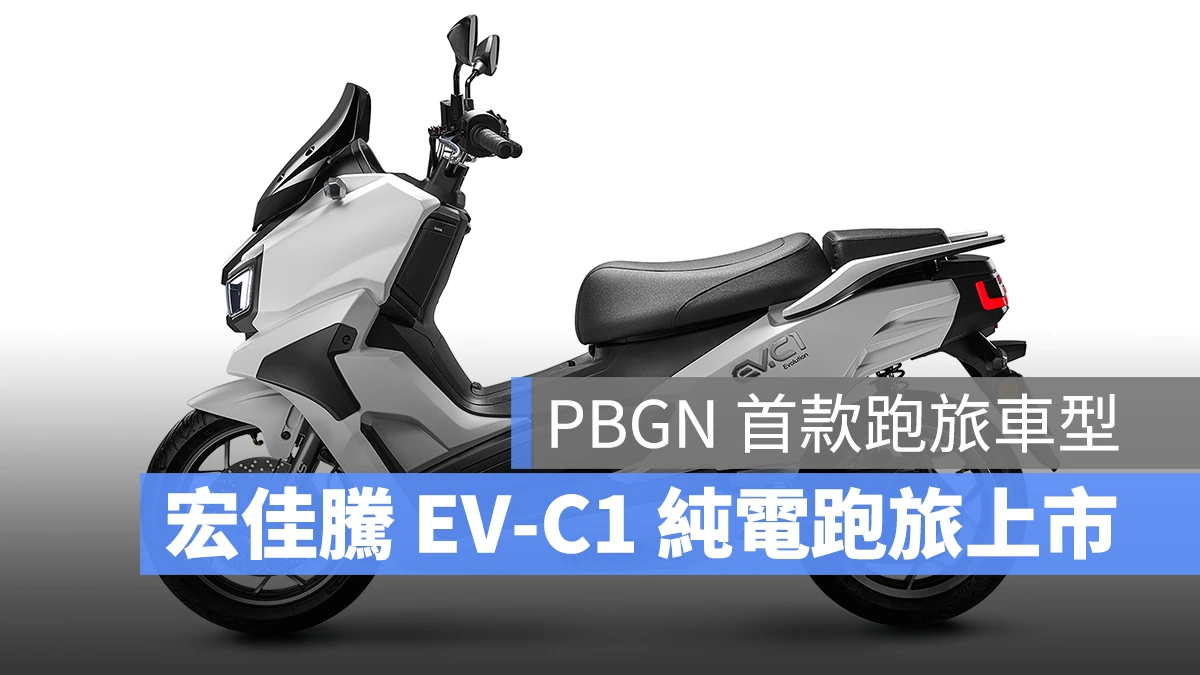 宏佳騰 宏佳騰智慧電車 Ai Aeonmotor PBGN Gogoro Network EV-C1