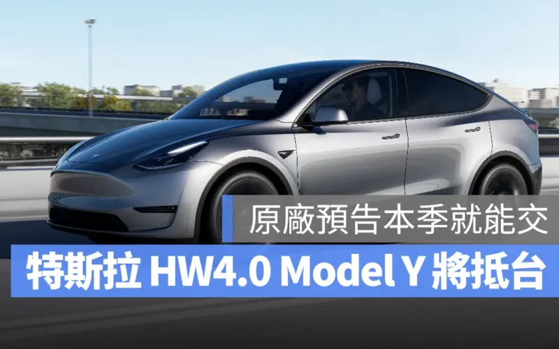 特斯拉 Tesla Model Y HW4.0 HW3.0
