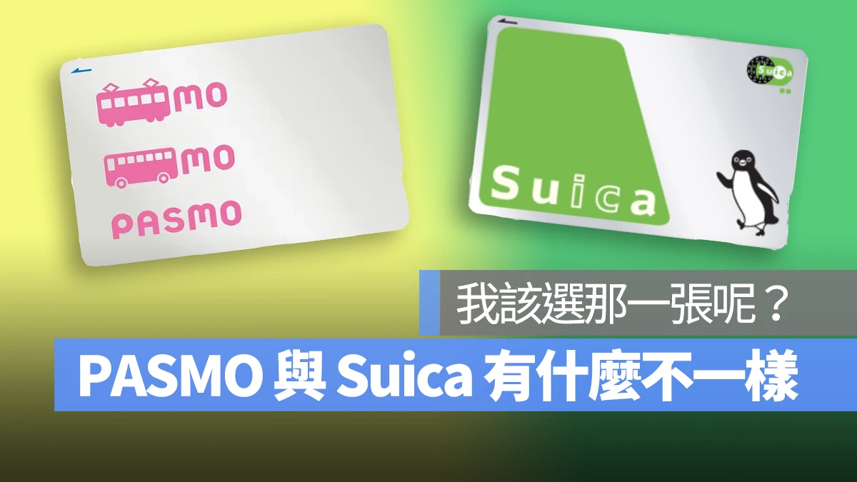 PASMO 與 Suica 要選哪一張呢？有什麼不一樣？