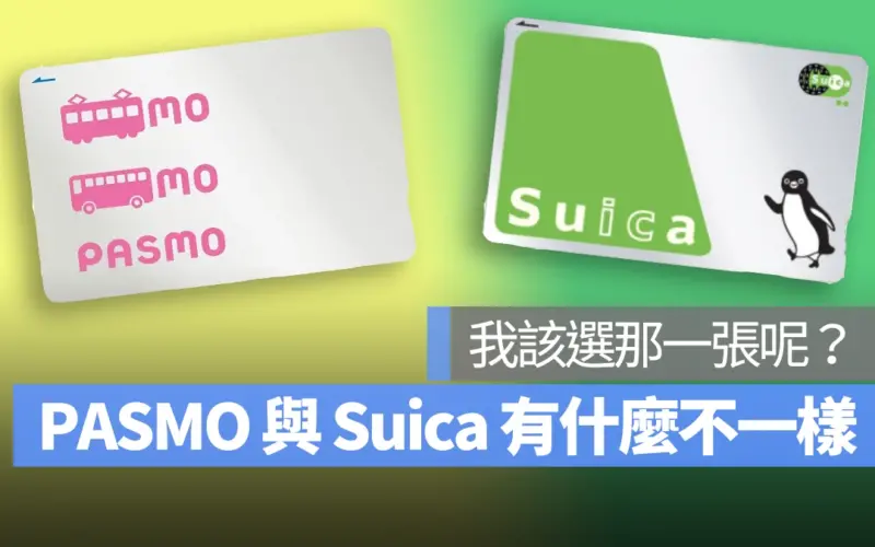 PASMO 與 Suica 要選哪一張呢？有什麼不一樣？