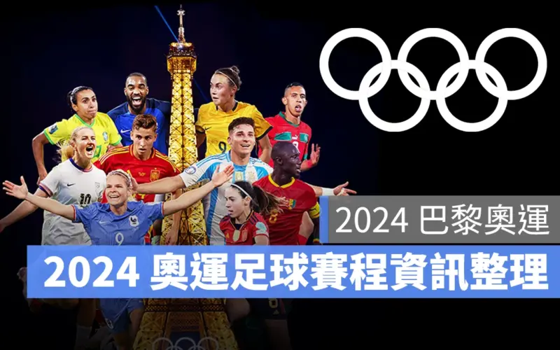 【2024 巴黎奧運賽程】奧運足球賽程、奧運男足 7/24 直播轉播 LIVE 線上看