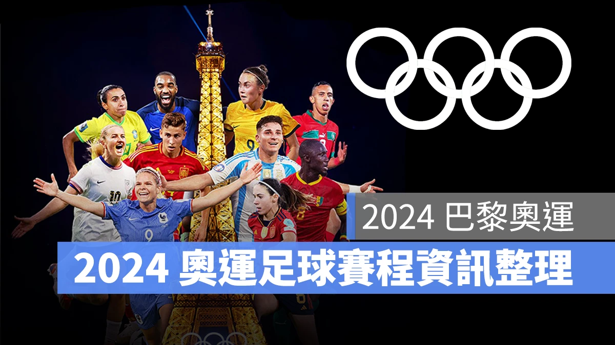 奧運 2024 巴黎奧運 巴黎奧運 足球 奧運足球 賽程 直播 男足 女足