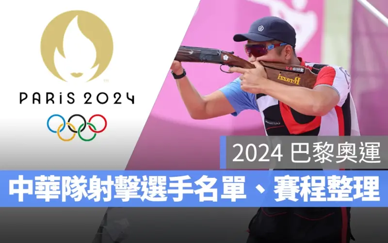 【2024 巴黎奧運】奧運射擊賽程，中華隊選手名單整理、LIVE 直播/轉播資訊