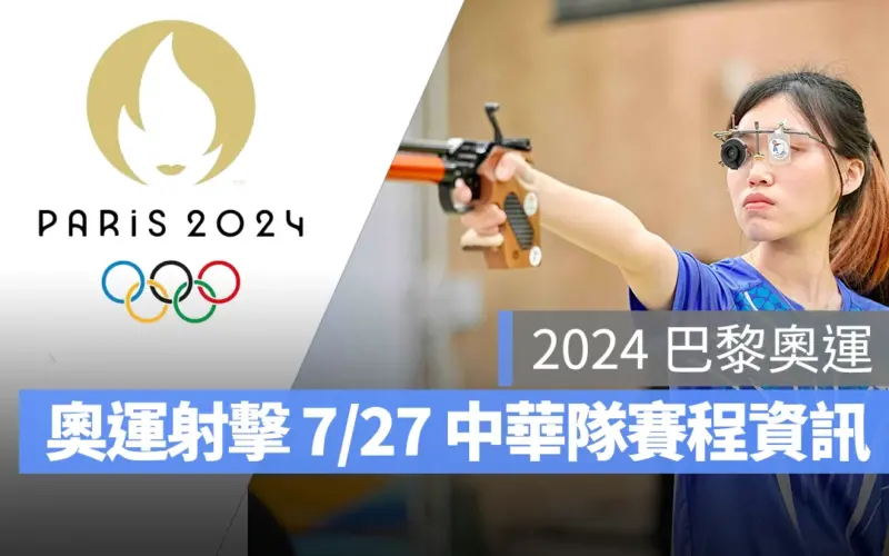 奧運 2024 巴黎奧運 巴黎奧運 射擊 奧運射擊 中華隊 中華隊射擊 中華隊射擊選手