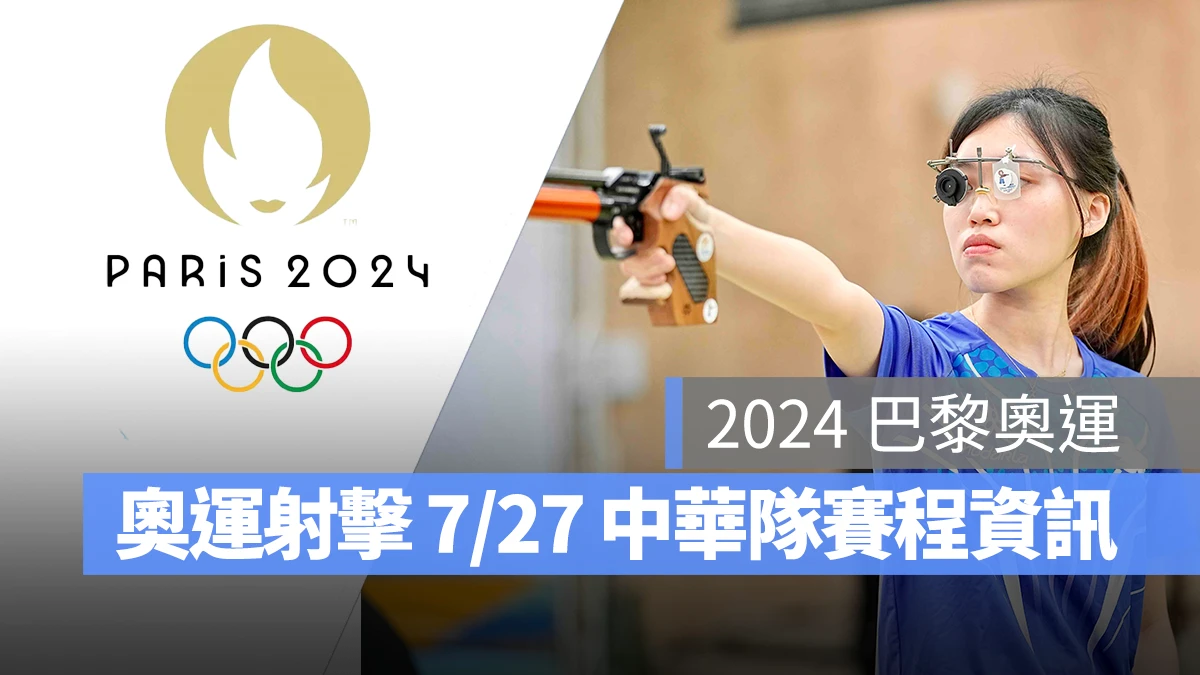 奧運 2024 巴黎奧運 巴黎奧運 射擊 奧運射擊 中華隊 中華隊射擊 中華隊射擊選手