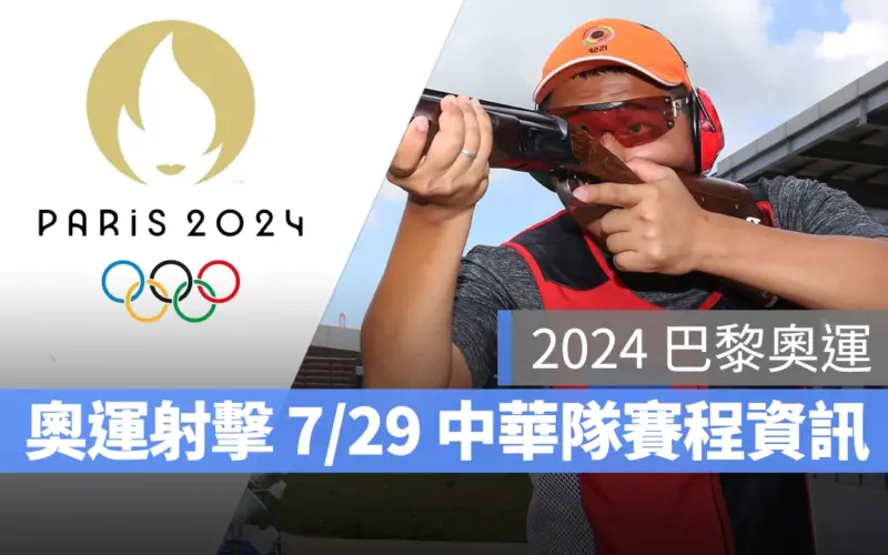 奧運 2024 巴黎奧運 巴黎奧運 射擊 奧運射擊 中華隊 中華隊射擊 中華隊射擊選手 楊昆弼