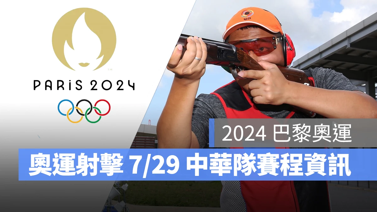 奧運 2024 巴黎奧運 巴黎奧運 射擊 奧運射擊 中華隊 中華隊射擊 中華隊射擊選手 楊昆弼