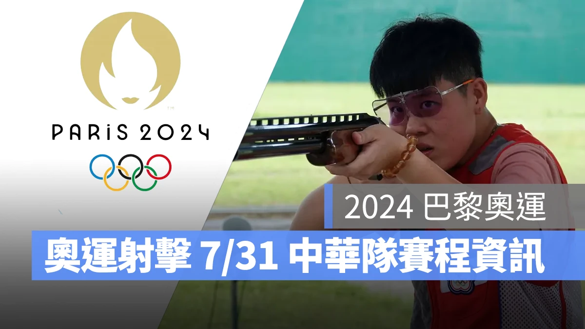 奧運 2024 巴黎奧運 巴黎奧運 射擊 奧運射擊 中華隊 中華隊射擊 中華隊射擊選手 林怡君、劉宛渝
