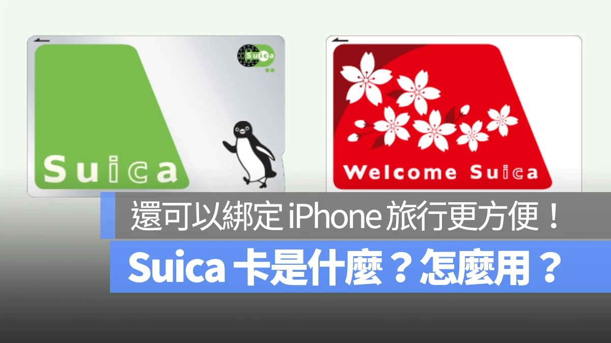 【東京暢遊】Suica 卡是什麼？怎麼用？現在可以綁定 iPhone 旅行更方便！
