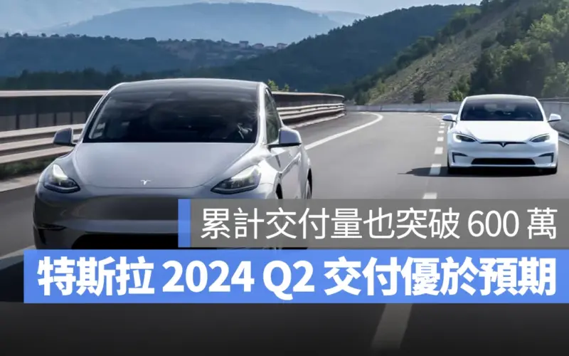 特斯拉 Tesla 2024 Q2 生產 交付
