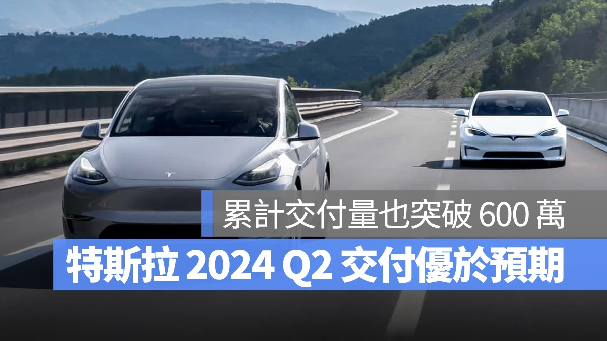 特斯拉 Tesla 2024 Q2 生產 交付