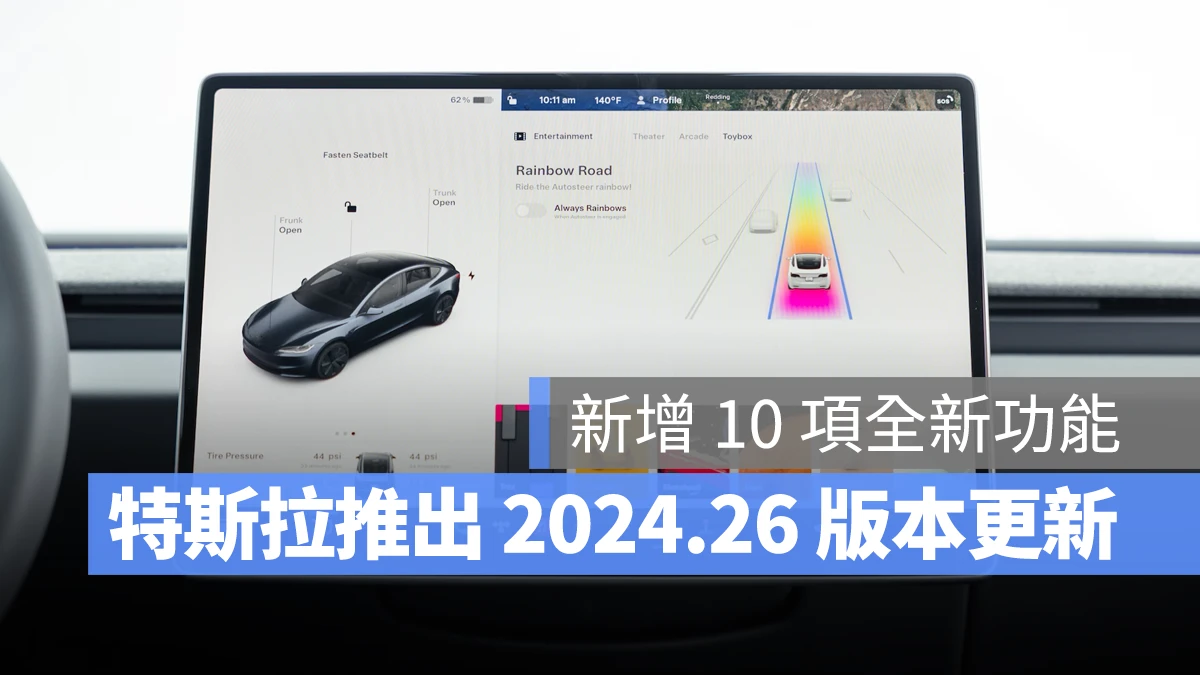 特斯拉 Tesla 2024.26 軟體更新 更新