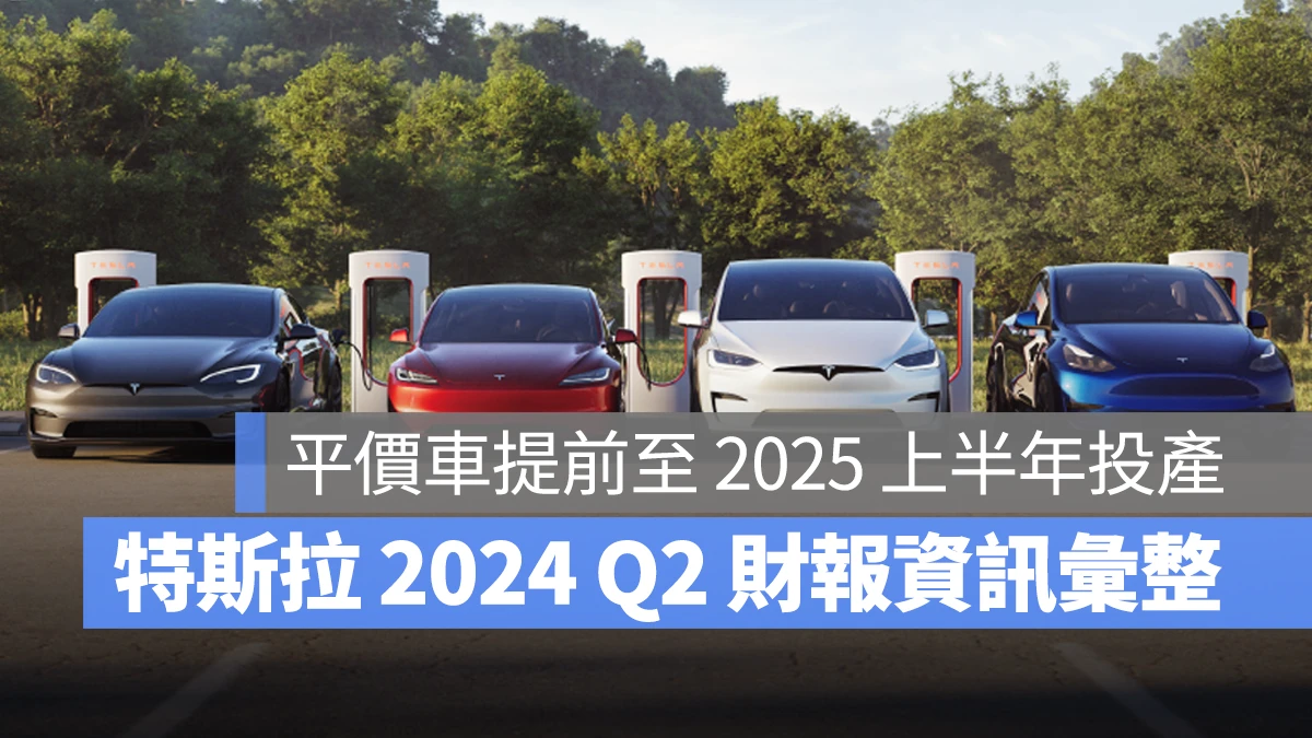 特斯拉 Tesla 2024 Q2 財報 FSD Robotaxi 平價車