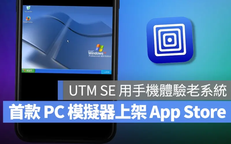 iOS iPhone PC 模擬器 UTM SE App Store